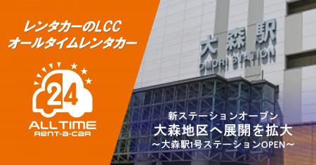 24時間貸出のカーシェア型LCCレンタカー「オールタイ