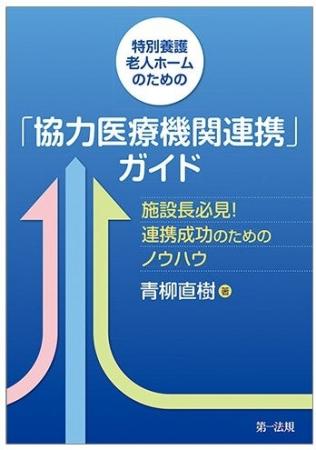 【新刊書籍】『特別養護老人ホームのための「協力医療