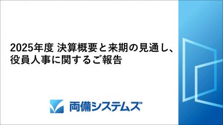 2025年度 決算概要と来期の見通し、役員人事に関utf-8
