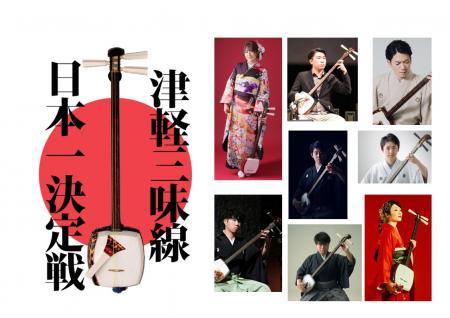 「第20回津軽三味線日本一決定戦」5月3日・4日、utf-8