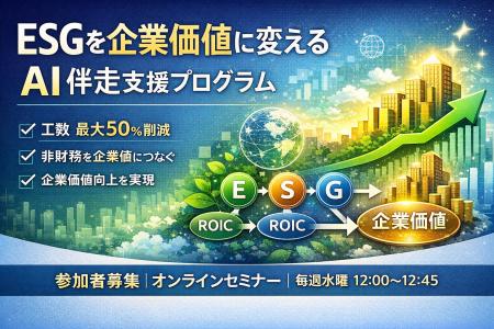 ESGを企業価値に変えるAI伴走支援プログラムを提供開
