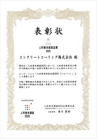 建設業の人材戦略を強化　コンクリートコーリング株式