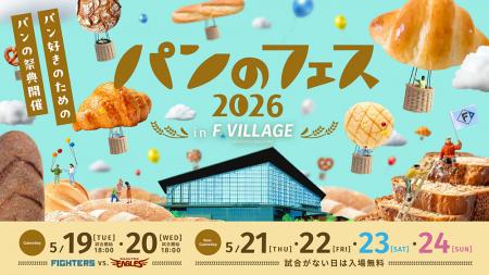 「パンのフェス2026 in Fビレッジ」出店店舗第1弾公開