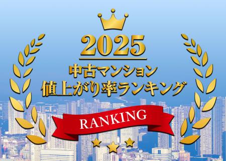 2025年中古マンション値上がり率ランキングTOP100都心