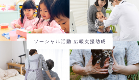 「ソーシャル活動 広報支援助成」募集開始