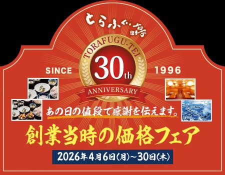 祝！とらふぐ亭30周年！『創業当時の価格フェア』令和