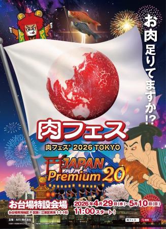 『肉フェス(R) 2026 TOKYO JAPAN Premium20』を2026年