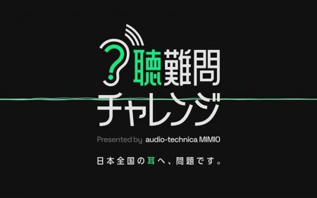 最終正答率わずか0.05%。空耳考察が続出した「聴難問
