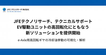 EV駆動ユニットの高回転化に対応する新評価ソリューシ EV駆動ユニットの高回転化に対応する新評価ソリューシ