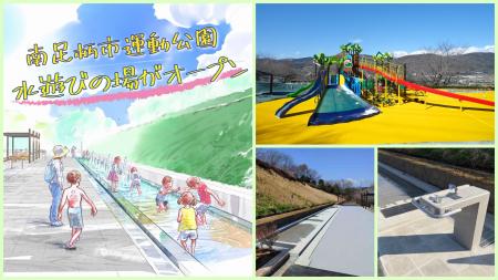 ４月25日（土）南足柄市運動公園に水遊びの場がオープ