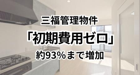 「初期費用ゼロ」賃貸物件が約93％まで増加｜愛媛県松