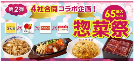 『惣菜祭 第2弾』4月3日（金）スタート！「最大65%OFF