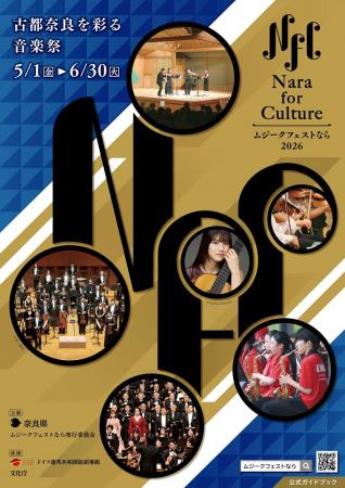 ムジークフェストなら2026 公式ガイドブック発行！