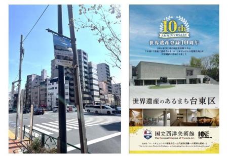 国立西洋美術館の「世界遺産登録１０周年記念事業」を