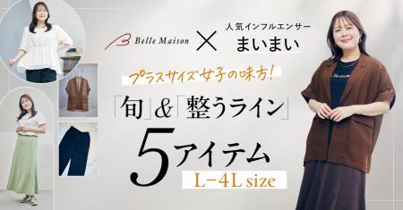 プラスサイズの人気インフルエンサー「まいまい」さん
