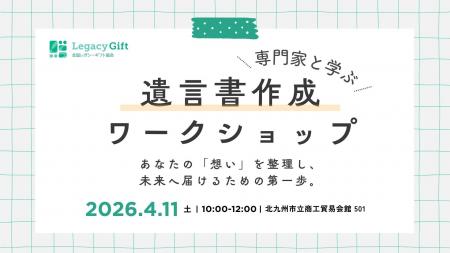専門家と学ぶ遺言書作成ワークショップ in 北九州～あ