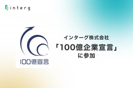 インターグ、中小企業庁「100億企業宣言」に参加 ～ 2