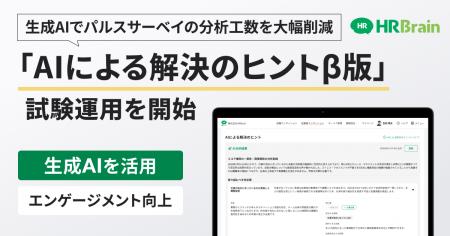 HRBrain、新機能「AIによる解決のヒントβ版」の先行利