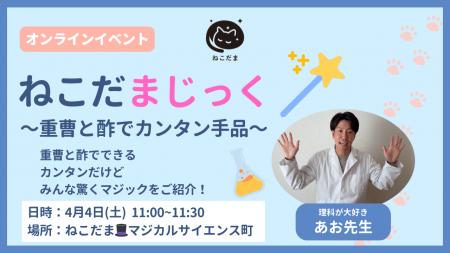 【小中学生対象】春休み特別イベント「ねこだまじっく