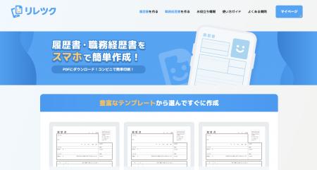 スマホで最短3分！無料の履歴書作成アプリ「リレツク