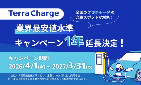 テラチャージ、EV充電料金「業界最安値水準キャンペー