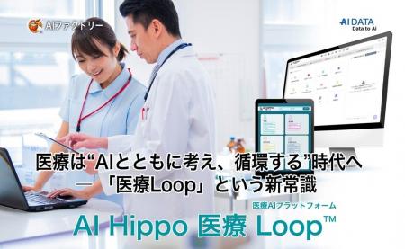 医療は“AIとともに考え、循環する”時代へ ― AI Hippo 医療は“AIとともに考え、循環する”時代へ ― AI Hippo