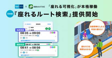 東京メトロ・ナビタイムジャパン 日本初の「座れる可