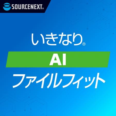 “AIにアップできない”をなくす「いきなり(R) AIファイ