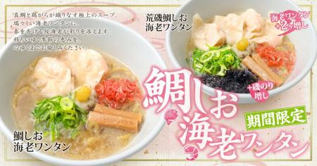「新潟らーめん 無尽蔵」から“めでたい一杯”が登場！