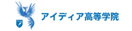 アイディア高等学院 AIを用いたパーソナル学習とオン アイディア高等学院 AIを用いたパーソナル学習とオン