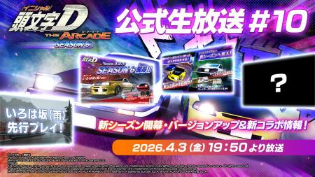 『頭文字D THE ARCADE』公式生放送#10 配信決定!新 『頭文字D THE ARCADE』公式生放送#10 配信決定!新