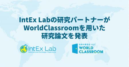 IntEx Labの研究パートナーがAI学習支援ツールと英語 IntEx Labの研究パートナーがAI学習支援ツールと英語