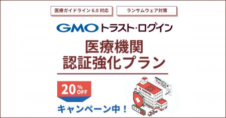 医療機関向けサイバーセキュリティ対策「GMOトラスト