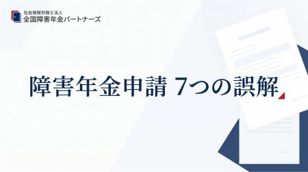 障害年金の申請機会を逃しかねない「よくある7つの誤