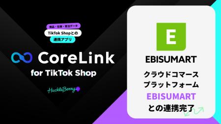 ハックルベリーの「CoreLink for TikTok Shop」、「EB