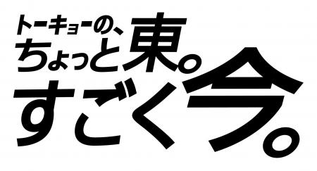 江東区の魅力を伝えるアワード「江東区メッセージ・ム
