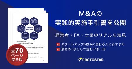 【全70ページ超】日本のM&Aを「IPOの代替え」から「成