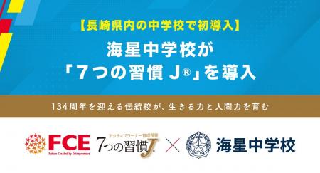 【長崎県内の中学校で初導入】 海星中学校が 「７つの