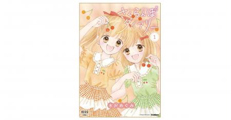 『姫ちゃんのリボン』の水沢めぐみ最新作！　友情・初