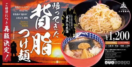 【三田製麺所】背脂×ニンニクの“背徳系”『帰ってきた 