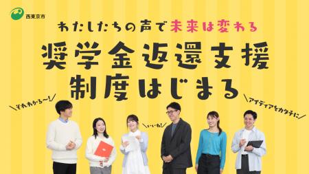 【西東京市】若者812人の声が政策に　奨学金返還支援