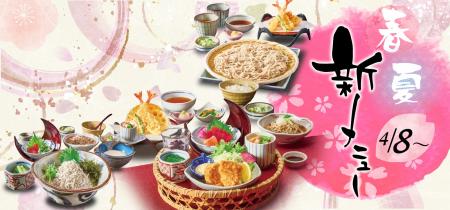 和食麺処サガミ　春夏グランドメニュー改定