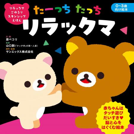 【新刊】リラックマと“幸せホルモン”で育む愛着形成。