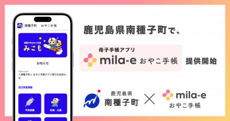 ミラボ、鹿児島県 南種子町で 母子手帳アプリ「mila-e
