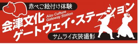 【ふくしまDC】「会津文化ゲートウェイ・ステーション