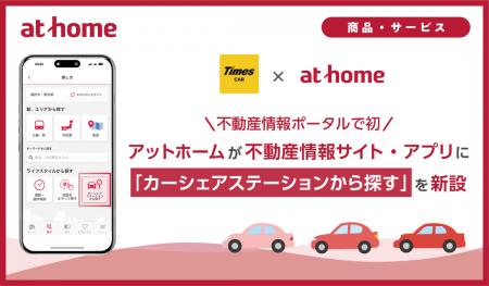 アットホームが不動産情報サイト・アプリに「カーシェ アットホームが不動産情報サイト・アプリに「カーシェ