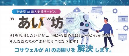 コサウェルと清水銀行がビジネスマッチング契約を締結 コサウェルと清水銀行がビジネスマッチング契約を締結