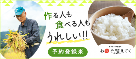 2026年産「予約登録米」の受付を開始