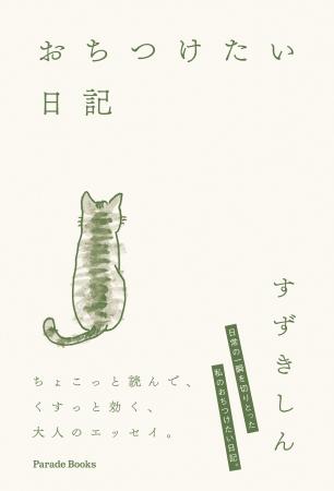 ちょこっと読んで、くすっと効く大人のエッセイ『おち