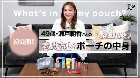 瀬戸朝香さんが『美ST』公式YouTubeチャンネルに登場